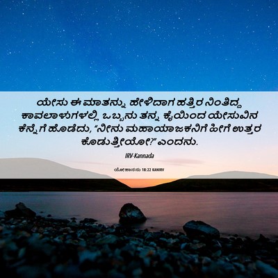 Picture 06 - ಯೋಹಾನನು 18:22 KANIRV - ಯೇಸು ಈ ಮಾತನ್ನು - Bible Verse Picture
