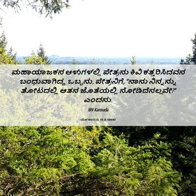 Picture 06 - ಯೋಹಾನನು 18:26 KANIRV - ಮಹಾಯಾಜಕನ - Bible Verse Picture