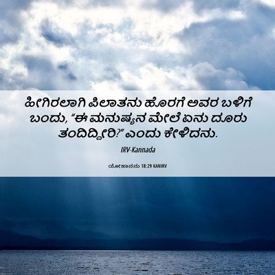 Picture 06 - ಯೋಹಾನನು 18:29 KANIRV - ಹೀಗಿರಲಾಗಿ ಪಿಲಾತನು - Bible Verse Picture