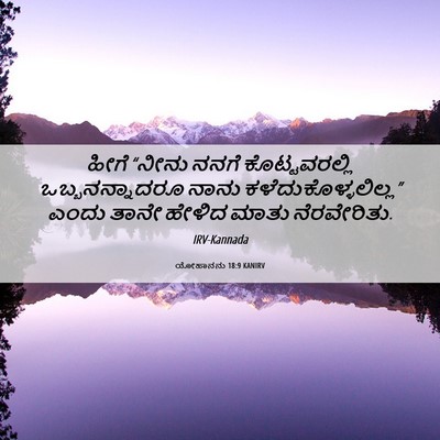 Picture 06 - ಯೋಹಾನನು 18:9 KANIRV - ಹೀಗೆ “ನೀನು ನನಗೆ - Bible Verse Picture
