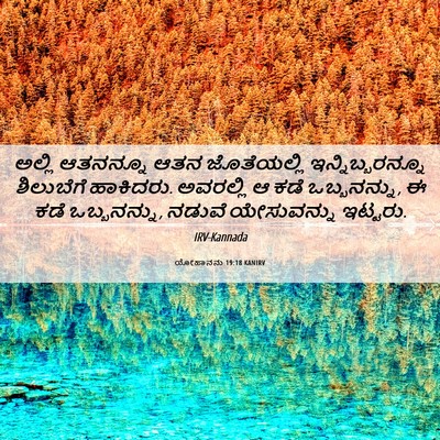 Picture 06 - ಯೋಹಾನನು 19:18 KANIRV - ಅಲ್ಲಿ ಆತನನ್ನೂ ಆತನ - Bible Verse Picture