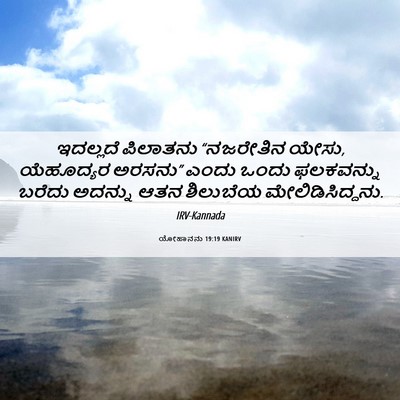 Picture 06 - ಯೋಹಾನನು 19:19 KANIRV - ಇದಲ್ಲದೆ ಪಿಲಾತನು - Bible Verse Picture