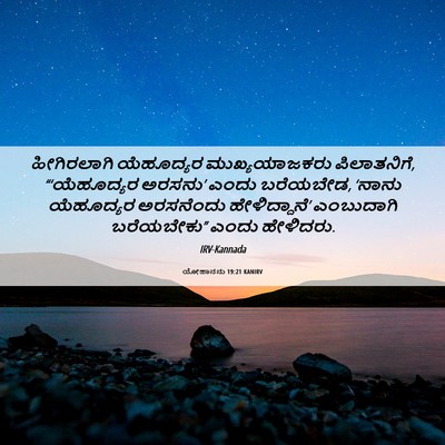 Picture 06 - ಯೋಹಾನನು 19:21 KANIRV - ಹೀಗಿರಲಾಗಿ - Bible Verse Picture