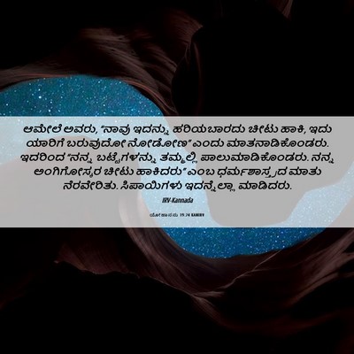 Picture 06 - ಯೋಹಾನನು 19:24 KANIRV - ಆಮೇಲೆ ಅವರು, “ನಾವು - Bible Verse Picture