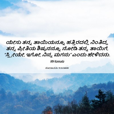 Picture 06 - ಯೋಹಾನನು 19:26 KANIRV - ಯೇಸು ತನ್ನ - Bible Verse Picture