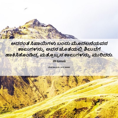 Picture 06 - ಯೋಹಾನನು 19:32 KANIRV - ಅದರಂತೆ ಸಿಪಾಯಿಗಳು - Bible Verse Picture
