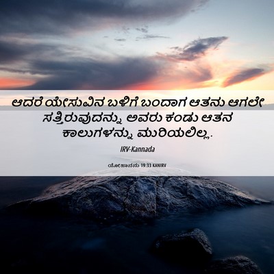 Picture 06 - ಯೋಹಾನನು 19:33 KANIRV - ಆದರೆ ಯೇಸುವಿನ - Bible Verse Picture