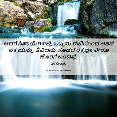 Picture 06 - ಯೋಹಾನನು 19:34 KANIRV - ಆದರೆ ಸಿಪಾಯಿಗಳಲ್ಲಿ - Bible Verse Picture