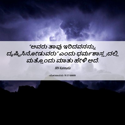 Picture 06 - ಯೋಹಾನನು 19:37 KANIRV - “ಅವರು ತಾವು - Bible Verse Picture