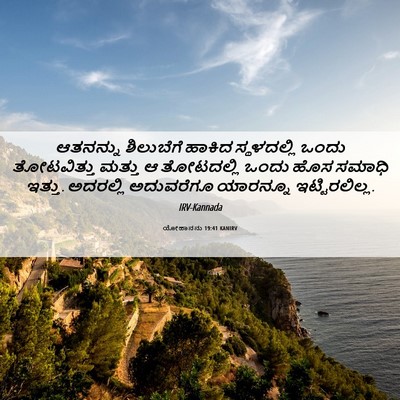 Picture 06 - ಯೋಹಾನನು 19:41 KANIRV - ಆತನನ್ನು ಶಿಲುಬೆಗೆ - Bible Verse Picture