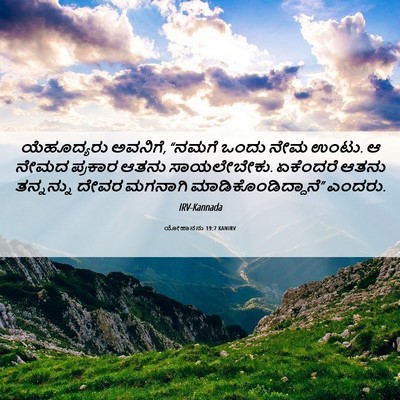 Picture 06 - ಯೋಹಾನನು 19:7 KANIRV - ಯೆಹೂದ್ಯರು ಅವನಿಗೆ, - Bible Verse Picture