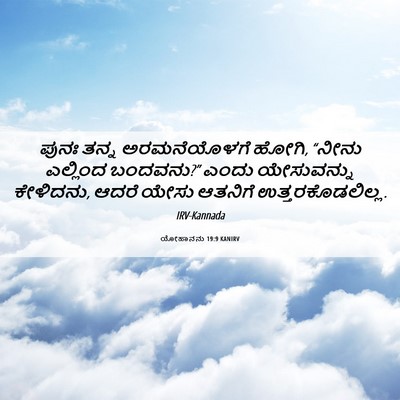 Picture 06 - ಯೋಹಾನನು 19:9 KANIRV - ಪುನಃ ತನ್ನ - Bible Verse Picture