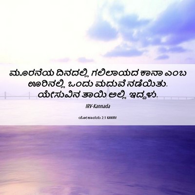 Picture 06 - ಯೋಹಾನನು 2:1 KANIRV - ಮೂರನೆಯ ದಿನದಲ್ಲಿ - Bible Verse Picture