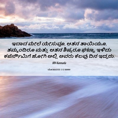Picture 06 - ಯೋಹಾನನು 2:12 KANIRV - ಇದಾದ ಮೇಲೆ ಯೇಸುವೂ, - Bible Verse Picture