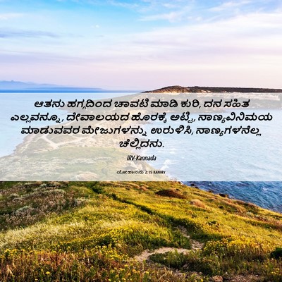 Picture 06 - ಯೋಹಾನನು 2:15 KANIRV - ಆತನು ಹಗ್ಗದಿಂದ - Bible Verse Picture