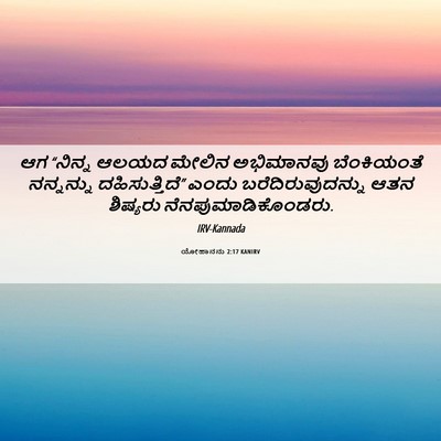 Picture 06 - ಯೋಹಾನನು 2:17 KANIRV - ಆಗ “ನಿನ್ನ ಆಲಯದ - Bible Verse Picture