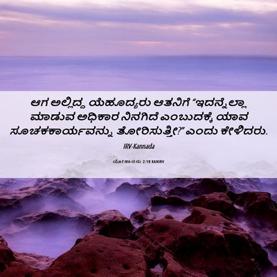 Picture 06 - ಯೋಹಾನನು 2:18 KANIRV - ಆಗ ಅಲ್ಲಿದ್ದ - Bible Verse Picture