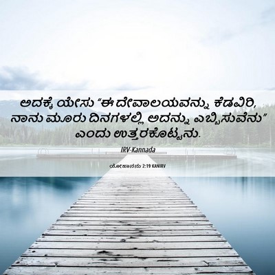 Picture 06 - ಯೋಹಾನನು 2:19 KANIRV - ಅದಕ್ಕೆ ಯೇಸು “ಈ - Bible Verse Picture