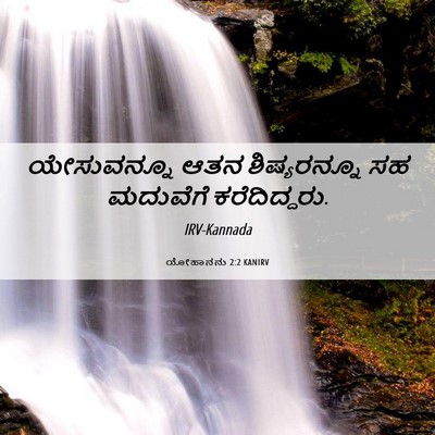 Picture 06 - ಯೋಹಾನನು 2:2 KANIRV - ಯೇಸುವನ್ನೂ ಆತನ - Bible Verse Picture