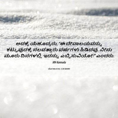 Picture 06 - ಯೋಹಾನನು 2:20 KANIRV - ಅದಕ್ಕೆ ಯೆಹೂದ್ಯರು, - Bible Verse Picture