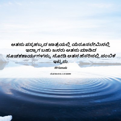 Picture 06 - ಯೋಹಾನನು 2:23 KANIRV - ಆತನು ಪಸ್ಕಹಬ್ಬದ - Bible Verse Picture