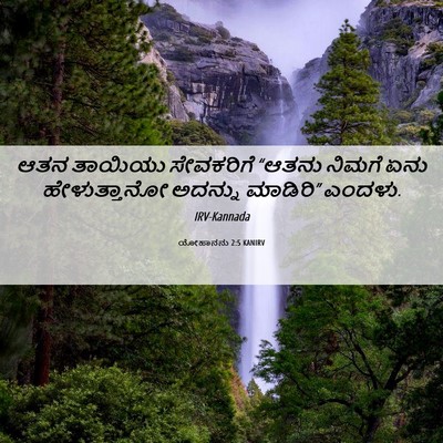 Picture 06 - ಯೋಹಾನನು 2:5 KANIRV - ಆತನ ತಾಯಿಯು - Bible Verse Picture
