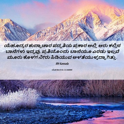 Picture 06 - ಯೋಹಾನನು 2:6 KANIRV - ಯೆಹೂದ್ಯರ - Bible Verse Picture