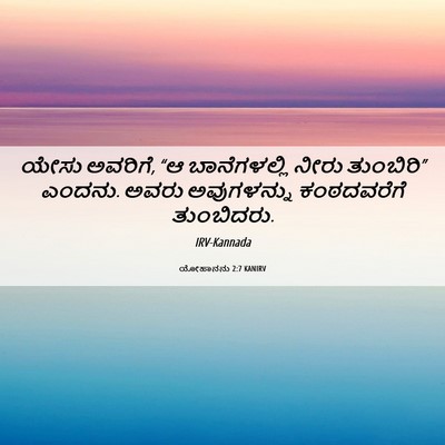 Picture 06 - ಯೋಹಾನನು 2:7 KANIRV - ಯೇಸು ಅವರಿಗೆ, “ಆ - Bible Verse Picture
