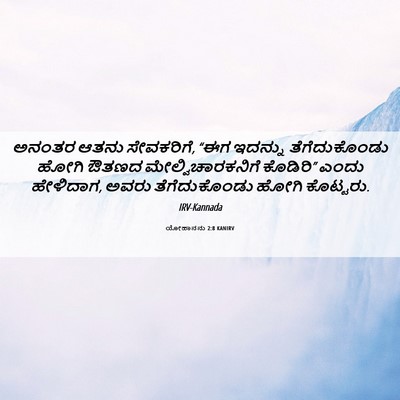 Picture 06 - ಯೋಹಾನನು 2:8 KANIRV - ಅನಂತರ ಆತನು - Bible Verse Picture