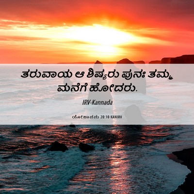 Picture 06 - ಯೋಹಾನನು 20:10 KANIRV - ತರುವಾಯ ಆ ಶಿಷ್ಯರು - Bible Verse Picture