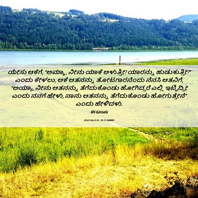 Picture 06 - ಯೋಹಾನನು 20:15 KANIRV - ಯೇಸು ಆಕೆಗೆ, “ಅಮ್ಮಾ, - Bible Verse Picture