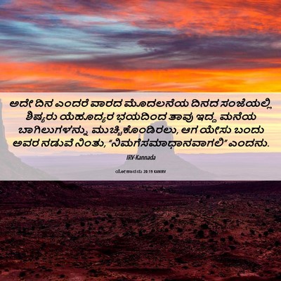 Picture 06 - ಯೋಹಾನನು 20:19 KANIRV - ಅದೇ ದಿನ ಎಂದರೆ ವಾರದ - Bible Verse Picture