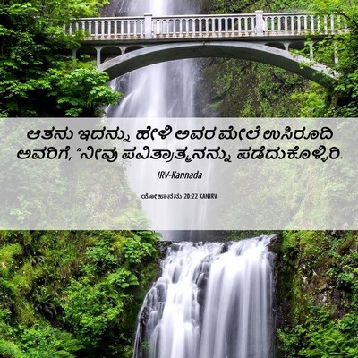 Picture 06 - ಯೋಹಾನನು 20:22 KANIRV - ಆತನು ಇದನ್ನು ಹೇಳಿ - Bible Verse Picture