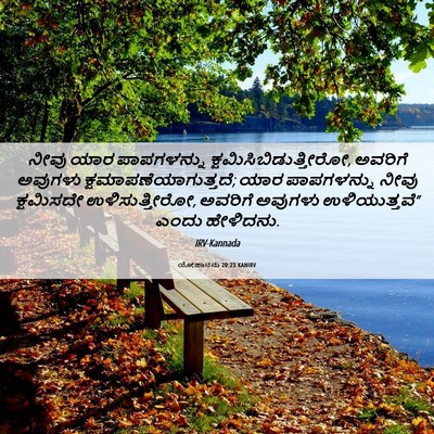 Picture 06 - ಯೋಹಾನನು 20:23 KANIRV - ನೀವು ಯಾರ - Bible Verse Picture