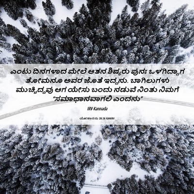 Picture 06 - ಯೋಹಾನನು 20:26 KANIRV - ಎಂಟು ದಿನಗಳಾದ ಮೇಲೆ - Bible Verse Picture