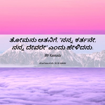 Picture 06 - ಯೋಹಾನನು 20:28 KANIRV - ತೋಮನು ಆತನಿಗೆ, - Bible Verse Picture
