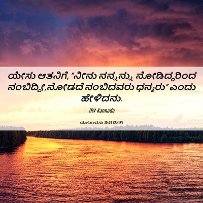 Picture 06 - ಯೋಹಾನನು 20:29 KANIRV - ಯೇಸು ಆತನಿಗೆ, “ನೀನು - Bible Verse Picture