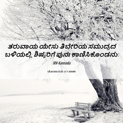Picture 06 - ಯೋಹಾನನು 21:1 KANIRV - ತರುವಾಯ ಯೇಸು - Bible Verse Picture