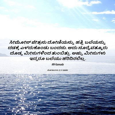 Picture 06 - ಯೋಹಾನನು 21:11 KANIRV - ಸೀಮೋನ್ ಪೇತ್ರನು - Bible Verse Picture