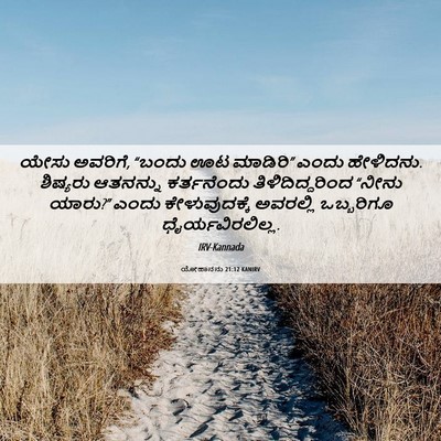 Picture 06 - ಯೋಹಾನನು 21:12 KANIRV - ಯೇಸು ಅವರಿಗೆ, “ಬಂದು - Bible Verse Picture