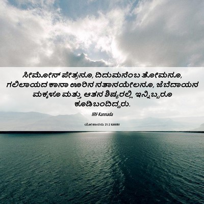 Picture 06 - ಯೋಹಾನನು 21:2 KANIRV - ಸೀಮೋನ್ ಪೇತ್ರನೂ, - Bible Verse Picture