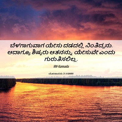 Picture 06 - ಯೋಹಾನನು 21:4 KANIRV - ಬೆಳಗಾಗುವಾಗ ಯೇಸು - Bible Verse Picture