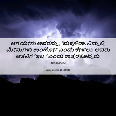 Picture 06 - ಯೋಹಾನನು 21:5 KANIRV - ಆಗ ಯೇಸು ಅವರನ್ನು, - Bible Verse Picture