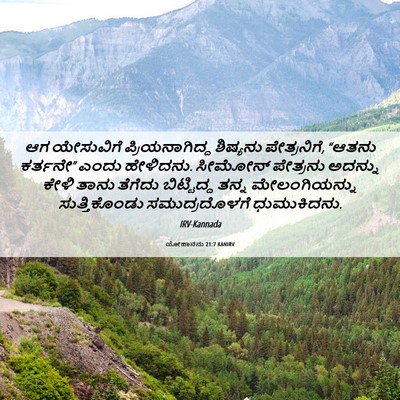 Picture 06 - ಯೋಹಾನನು 21:7 KANIRV - ಆಗ ಯೇಸುವಿಗೆ - Bible Verse Picture