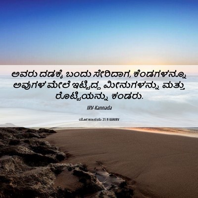 Picture 06 - ಯೋಹಾನನು 21:9 KANIRV - ಅವರು ದಡಕ್ಕೆ ಬಂದು - Bible Verse Picture