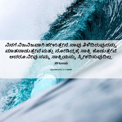 Picture 06 - ಯೋಹಾನನು 3:11 KANIRV - ನಿನಗೆ ನಿಜನಿಜವಾಗಿ - Bible Verse Picture