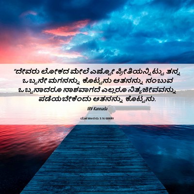 Picture 06 - ಯೋಹಾನನು 3:16 KANIRV - “ದೇವರು ಲೋಕದ ಮೇಲೆ - Bible Verse Picture