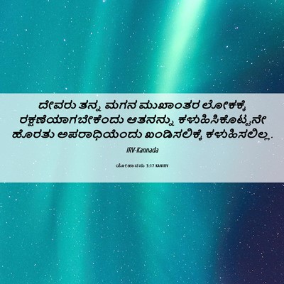 Picture 06 - ಯೋಹಾನನು 3:17 KANIRV - ದೇವರು ತನ್ನ ಮಗನ - Bible Verse Picture