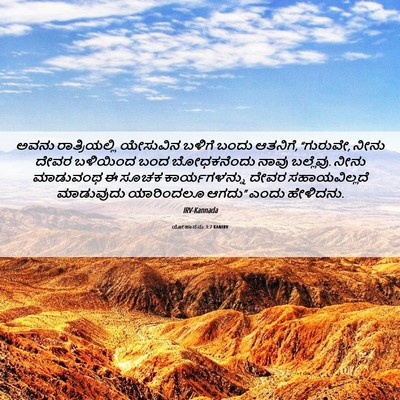 Picture 06 - ಯೋಹಾನನು 3:2 KANIRV - ಅವನು ರಾತ್ರಿಯಲ್ಲಿ - Bible Verse Picture