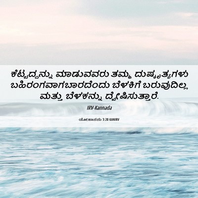 Picture 06 - ಯೋಹಾನನು 3:20 KANIRV - ಕೆಟ್ಟದ್ದನ್ನು - Bible Verse Picture
